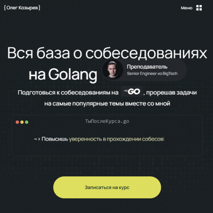 [Олег Козырев] Вся база о собеседованиях на Golang (2025)