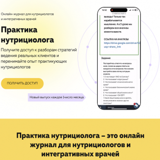 [Ольга Евдокимова] Онлайн журнал Практика нутрициолога №9 (2025) [academy-antiage.ru]