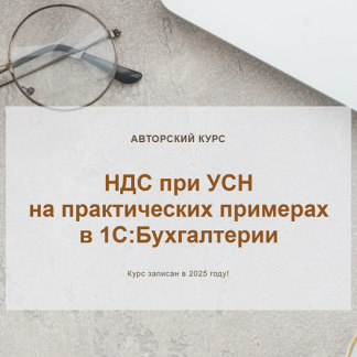 [Ольга Шулова, Валентина Власенко] НДС при УСН на практических примерах в 1С: Бухгалтерии (2025) [Видео без обратной связи] [учетбеззабот.рф]