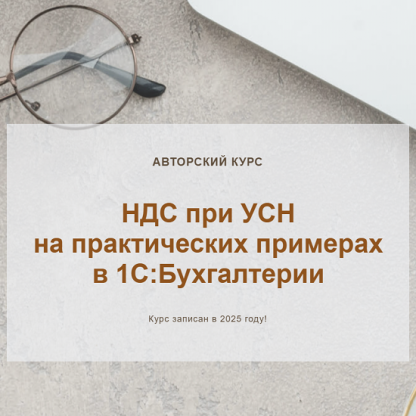 [Ольга Шулова, Валентина Власенко] НДС при УСН на практических примерах в 1С: Бухгалтерии (2025) [Видео без обратной связи] [учетбеззабот.рф]