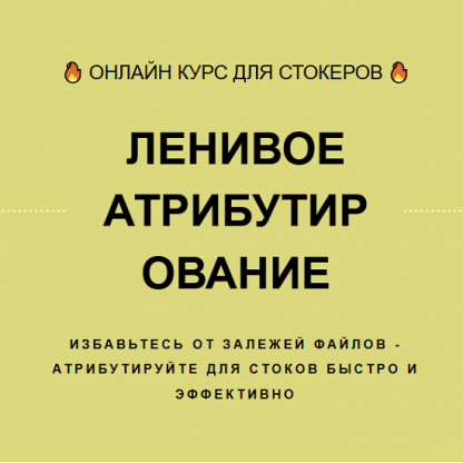 [Ольга Захарова] Ленивое атрибутирование (2024)