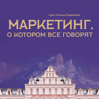 [Полина Рудакова] Маркетинг о котором все говорят (2024) [Тариф 1] [Дом Маркетинга и креатива]