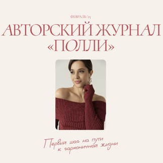[Полли Рыжова] Авторский журнал «Полли» (февраль 2025)
