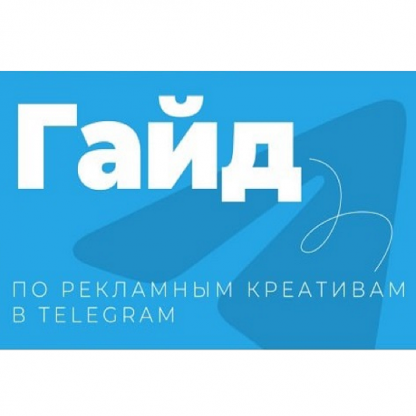 [Руслан Бадретдинов] Гайд по рекламный креативам в Telegram (2024)