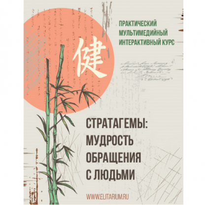 [Сергей Овчинников] Стратагемы: мудрость обращения с людьми (2025)