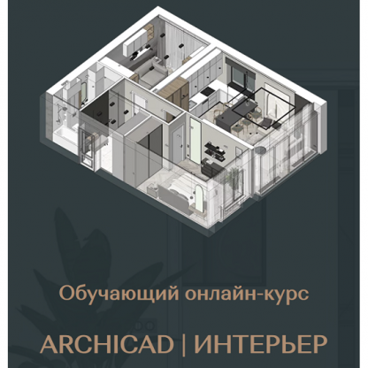 [Валентина Шелкунова] ArchiCAD для дизайнеров интерьера (2024) [Тариф Самостоятельный]