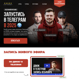 [Виталий Антонов] Запустись в Телеграм в 2025 [Тариф Стандарт]