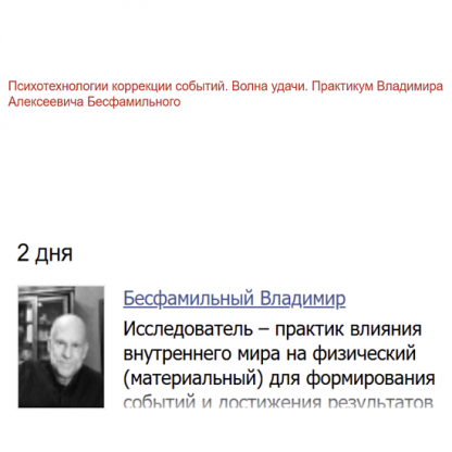 [Владимир Бесфамильный] Психотехнологии коррекции событий. Волна удачи. Практикум (2025)