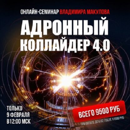 [Владимир Макулов] Адронный коллайдер 4.0 (2025)