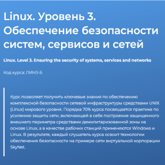 [Вячеслав Лохтуров] Linux. Уровень 3. Обеспечение безопасности систем, сервисов и сетей (2024) [Специалист]