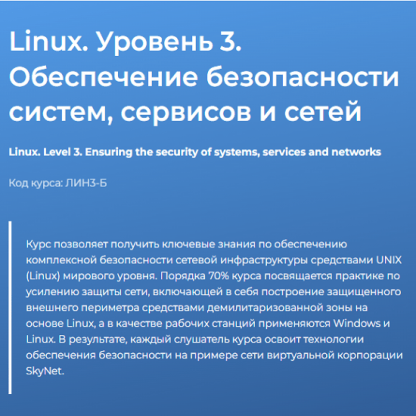 [Вячеслав Лохтуров] Linux. Уровень 3. Обеспечение безопасности систем, сервисов и сетей (2024) [Специалист]