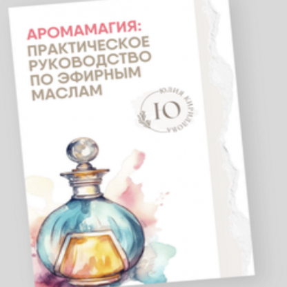 [Юлия Кириллова] Аромамагия: практическое руководство по эфирным маслам (2024)