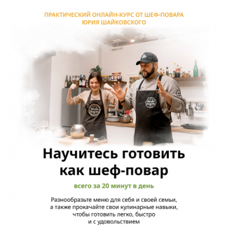 [Юрий Шайковский] Научитесь готовить как шеф-повар всего за 20 минут в день (2024) [Тариф Самостоятельный]