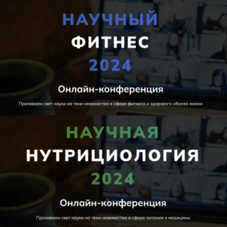 [Александр Бурлаков] Научный фитнес. Научная нутрициология (2024) [Body Coach] [тариф Максимальный]
