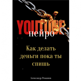 [Александр Романов] Нейро YouTube. Как делать деньги, пока ты спишь (2025)