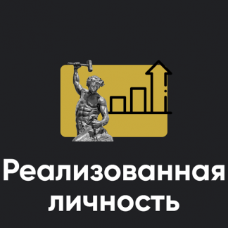[Алексей Арестович] Реализованная личность. Занятие 5 (2025) [Apeiron]