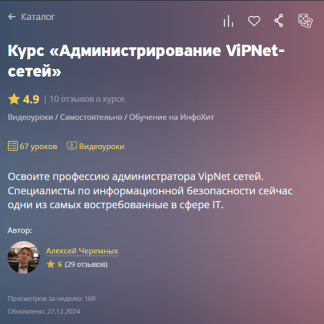 [Алексей Черемных] Администрирование ViPNet-сетей (2024)