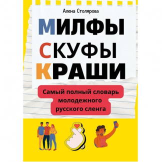 [Алена Столярова] Милфы, скуфы, краши. Самый полный словарь молодежного русского сленга (2025)