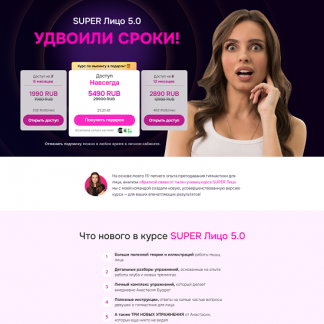 [Анастасия Бурдюг] Super лицо 5.0 (2025)