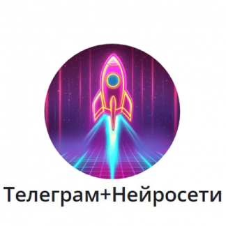 [Андрей Золотарев] Телеграм + Нейросети (2025) [Edtech Online]