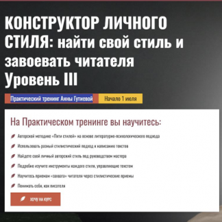 [Анна Гутиева] Конструктор личного стиля: найти свой стиль и завоевать читателя. Уровень III (2025) [Писательская Академия Антона Чижа] [Тариф Наблюдатель]