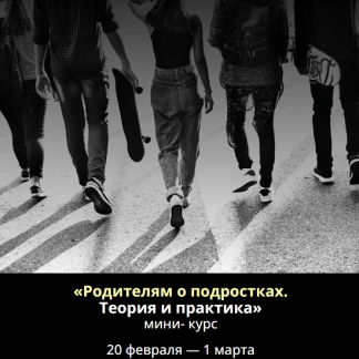 [Анна Полищук] Родителям о подростках. Теория и практика (2025)