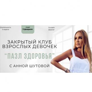 [Анна Шутова] Пазл здоровья (2025)
