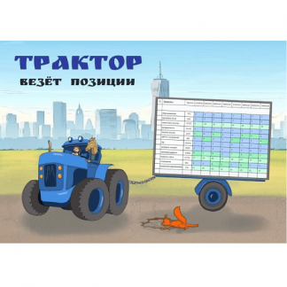 [Антон Маркин] Трактор везет позиции (2025)