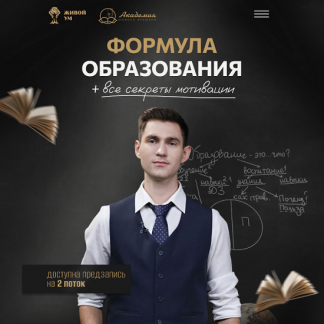 [Антоний Ульданов] Формула образования все секреты мотивации (2025) [Тариф Самостоятельный]