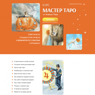 [Анжела Перл] Мастер таро (2023)