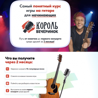 [Артем Бахтин] Король вечеринок. Самый понятный курс игры на гитаре для начинающих (2025) [Месяц 1]