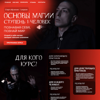 [Артем Краснов] Основы магии. Ступень 1: Человек (2024) [Тариф Маг]
