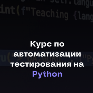 [Артём Ерошенко, Сергей Хомутинин, Станислав Васенков] Автоматизация тестирования на Python (2024) [Qa.Guru] [Тариф Прокачаться]