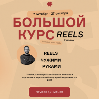 [Артём Сенаторов] Большой курс: Reels чужими руками. БК7 (7 поток) (2024) [Тариф Vip]