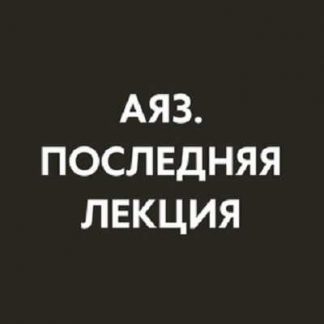 [Аяз Шабутдинов] Последняя лекция (месяц 1) (2025)