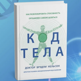 [Бредли Нельсон] Код Тела (2025)