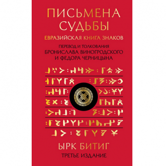 [Бронислав Виногродский, Федор Черницын] Письмена судьбы. Евразийская Книга знаков Ырк Битиг (2024)