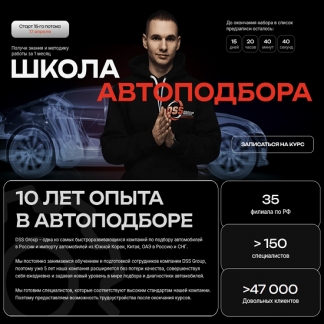 [Даниил Попов] Школа автоподбора (2024) [DSSGroup] [Тариф Я сам]