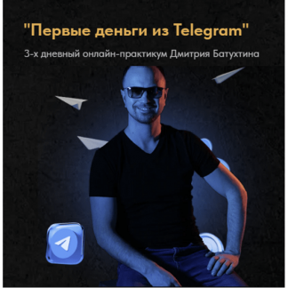 [Дмитрий Батухтин] Первые деньги из Telegram (2025)