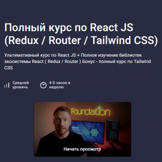 [Дмитрий Фокеев] Полный курс по React JS (Redux / Router / Tailwind CSS) (2025) [Stepik]