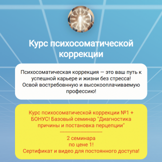 [Doсtor Linskiy] Курс психосоматической коррекции (2024)