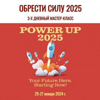 [Джесси Ли] Обрести силу 2025 / Power up 2025