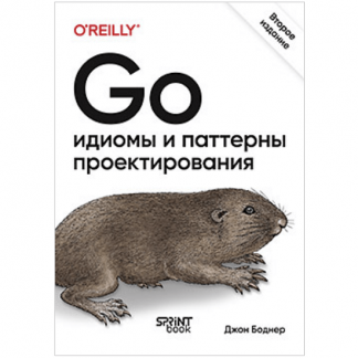 [Джон Боднер] Go: идиомы и паттерны проектирования, 2-е издание (2025)
