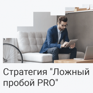 [Ефим Ткачев] Стратегия "Ложный пробой PRO" (2025) [Школа Московской биржи]