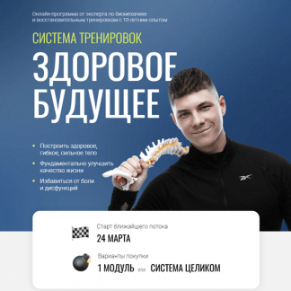 [Егор Пенкин] Система тренировок Здоровое будущее (три модуля) (2024)