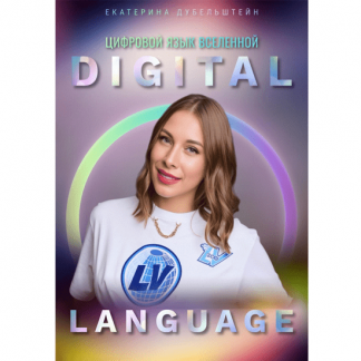 [Екатерина Дубельштейн] Digital Language – цифровой язык Вселенной: научитесь использовать цифры для улучшения своей жизни (2024)