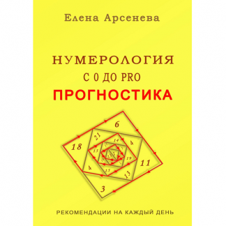 [Елена Арсенева] Нумерология с 0 до PRO. Прогностика (2025)