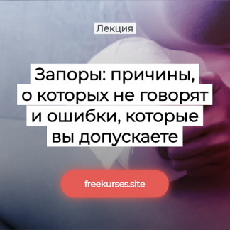 [Елена Иванова] Запоры: причины, о которых не говорят и ошибки, которые вы допускаете (2025) [Humberto.2.0]