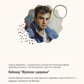 [Элисо Джобава, Инна Ильина, Наталья Арбатская, Вячеслав Зурабов] Мужское здоровье (2025)
