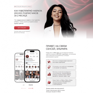 [Эльмира Первакова] Как я бесплатно набрала 200.000 подписчиков за 2 месяца (2024)